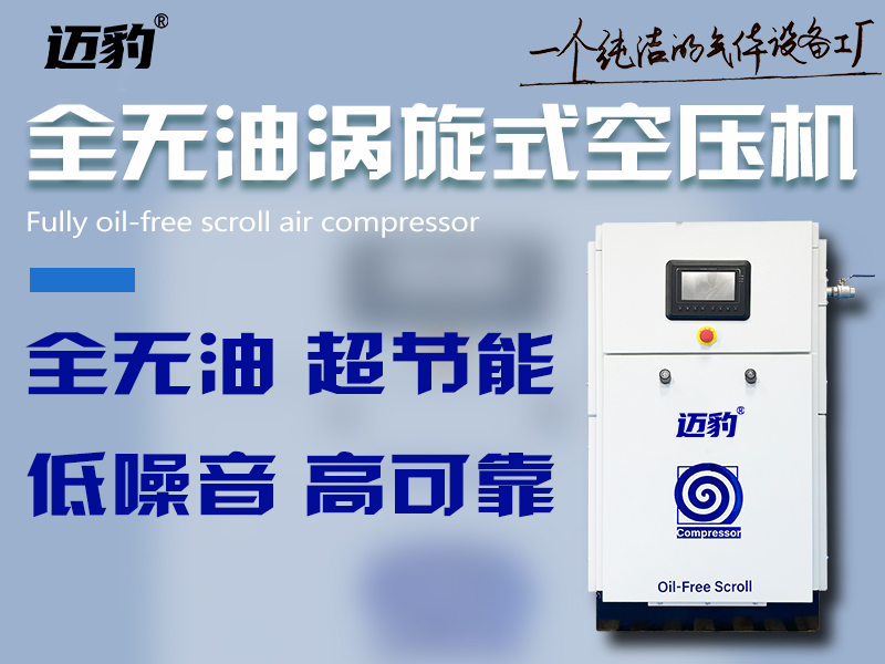 全无油涡旋式空压机
